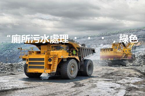 “廁所污水處理，綠色環(huán)保新篇章”